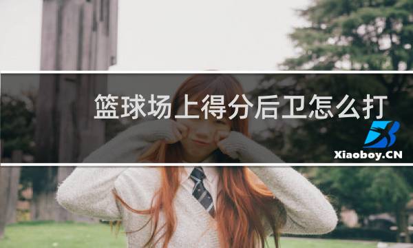 篮球场上得分后卫怎么打图片