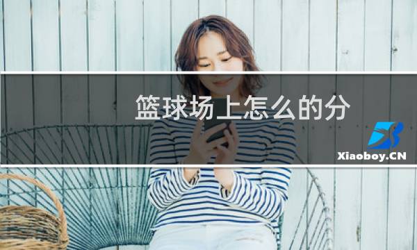 篮球场上怎么的分图片