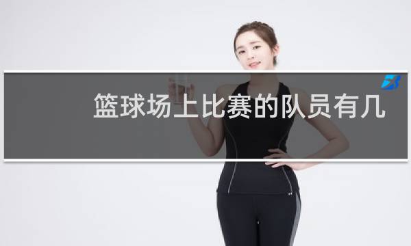 篮球场上比赛的队员有几个图片