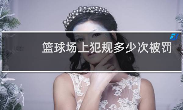 篮球场上犯规多少次被罚下场图片