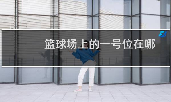 篮球场上的一号位在哪图片