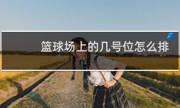 篮球场上的几号位怎么排列图片