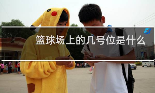篮球场上的几号位是什么图片