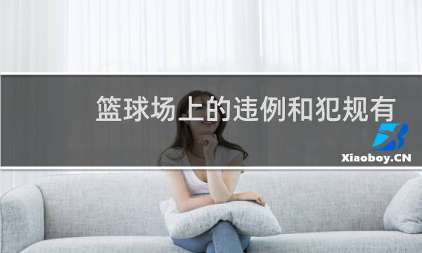 篮球场上的违例和犯规有哪些图片