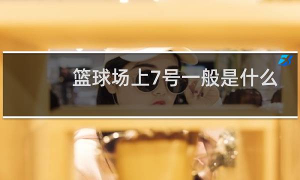 篮球场上7号一般是什么位图片