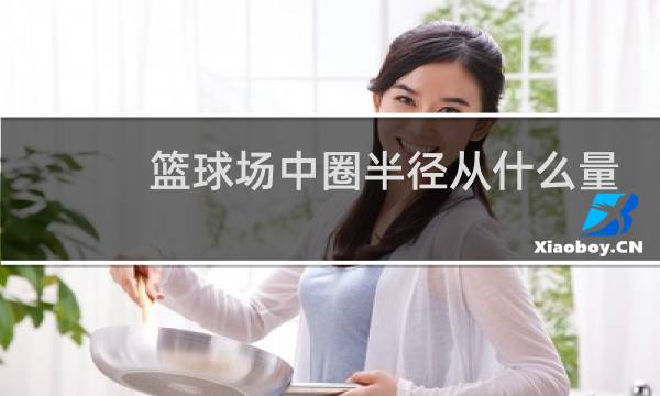 篮球场中圈半径从什么量起图片