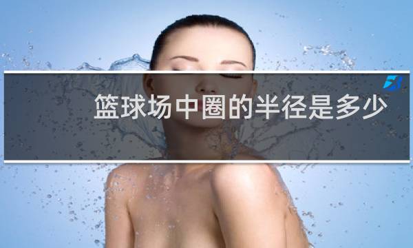 篮球场中圈的半径是多少米图片