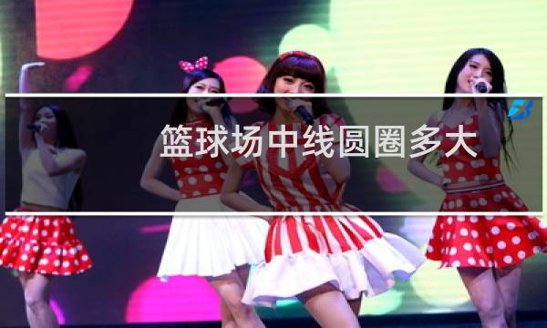篮球场中线圆圈多大图片