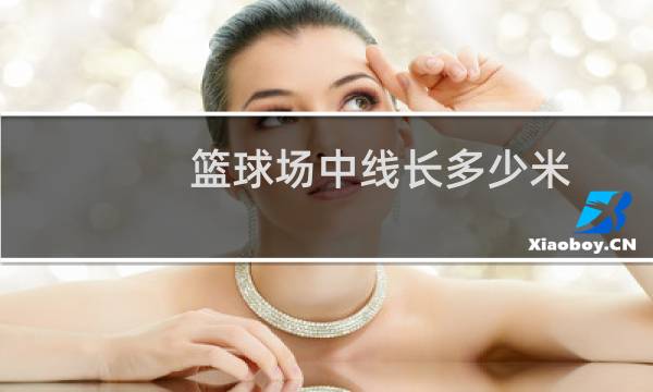 篮球场中线长多少米图片