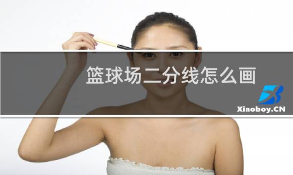 篮球场二分线怎么画图片