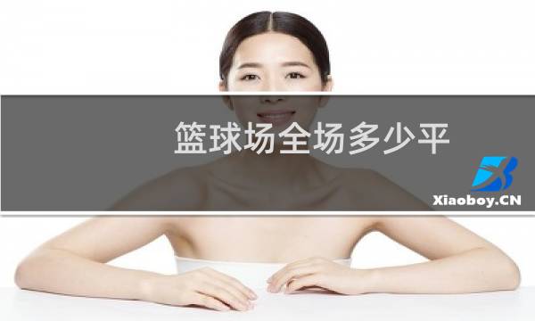 篮球场全场多少平图片