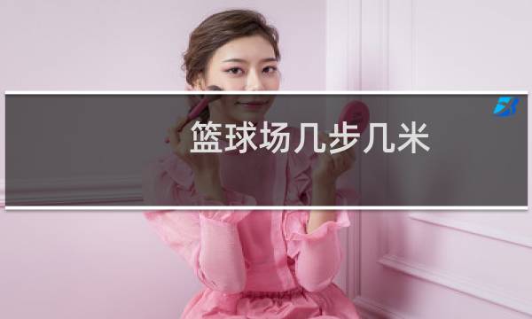 篮球场几步几米图片