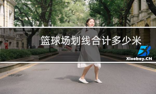 篮球场划线合计多少米图片