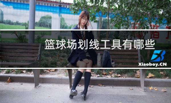 篮球场划线工具有哪些图片