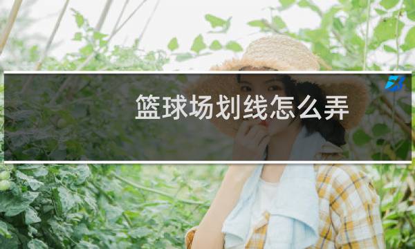 篮球场划线怎么弄图片
