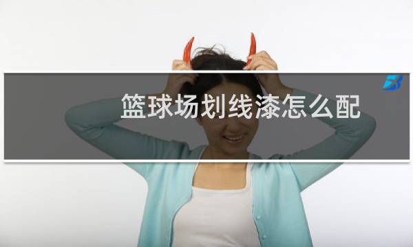 篮球场划线漆怎么配图片