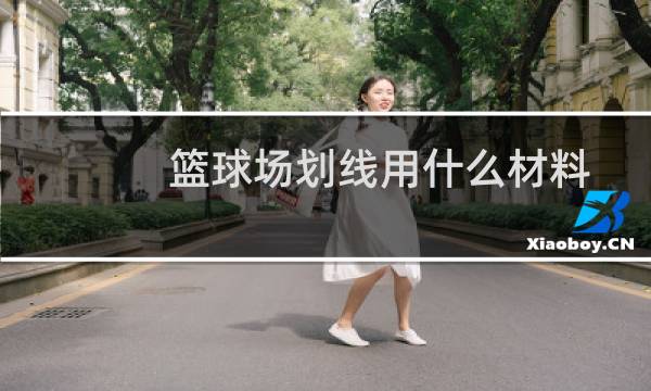 篮球场划线用什么材料图片