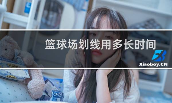 篮球场划线用多长时间图片