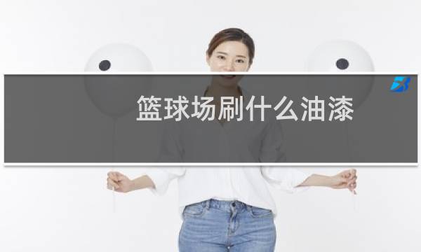 篮球场刷什么油漆图片