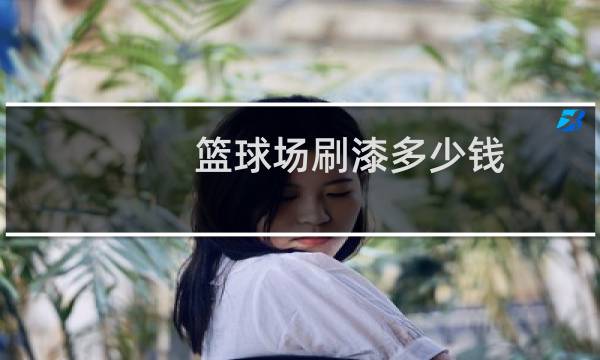 篮球场刷漆多少钱图片
