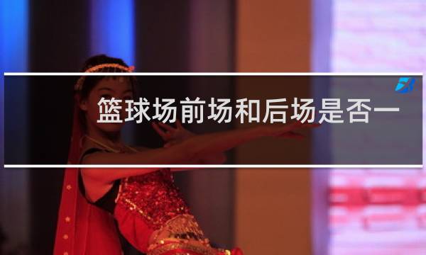 篮球场前场和后场是否一样大图片