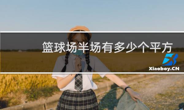 篮球场半场有多少个平方图片
