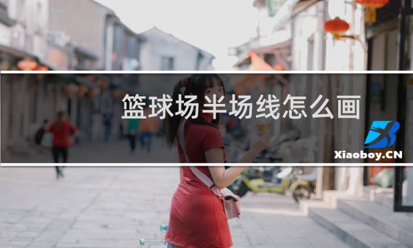 篮球场半场线怎么画图片