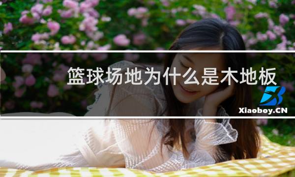 篮球场地为什么是木地板图片