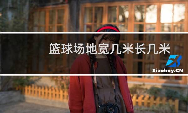 篮球场地宽几米长几米图片