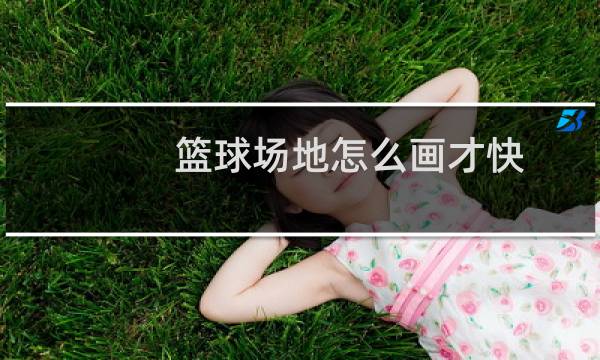 篮球场地怎么画才快图片