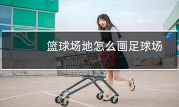 篮球场地怎么画足球场图片