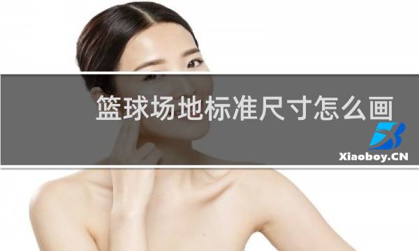 篮球场地标准尺寸怎么画图片