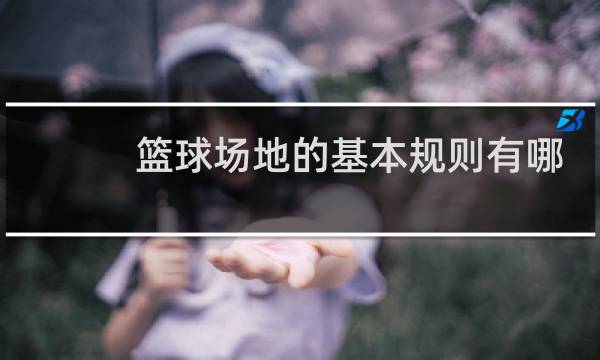 篮球场地的基本规则有哪些图片