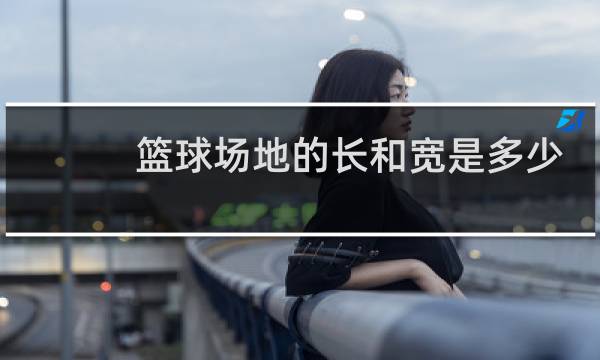 篮球场地的长和宽是多少篮球框的高度是多少图片