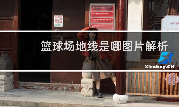 篮球场地线是哪图片解析图片