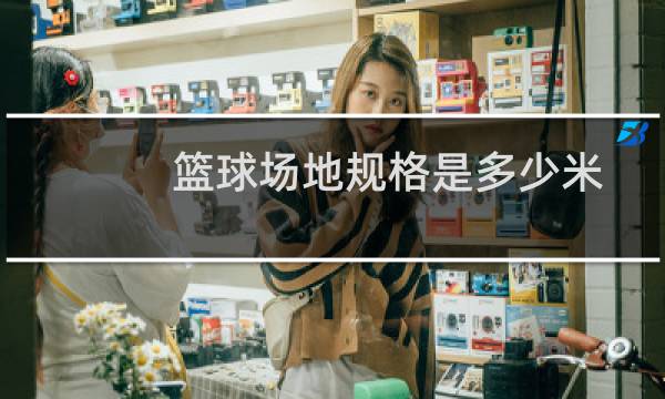 篮球场地规格是多少米图片