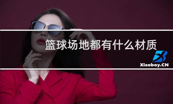 篮球场地都有什么材质图片