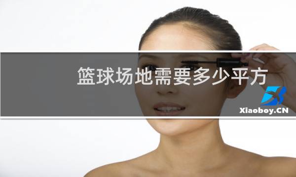 篮球场地需要多少平方图片