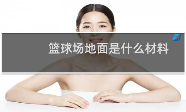 篮球场地面是什么材料图片
