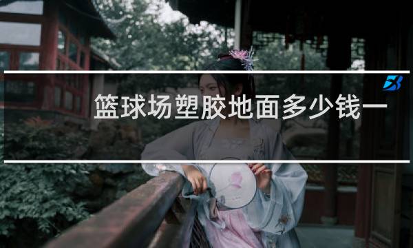 篮球场塑胶地面多少钱一平方米图片