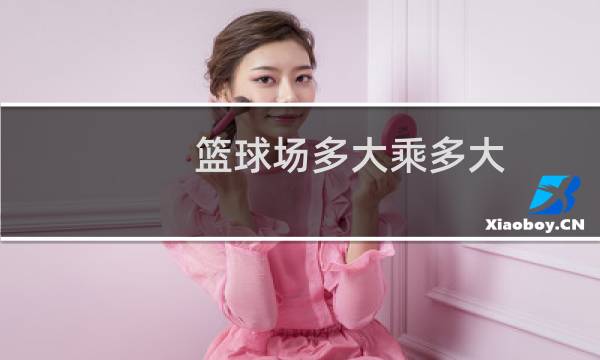 篮球场多大乘多大图片