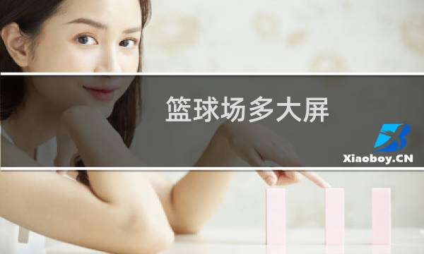 篮球场多大屏图片