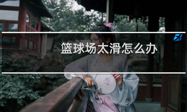 篮球场太滑怎么办图片