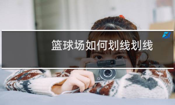 篮球场如何划线划线图片