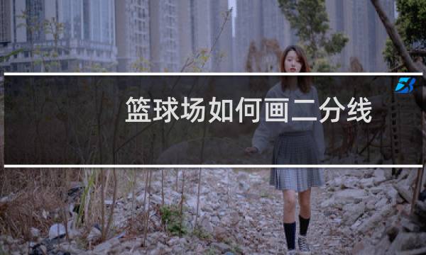 篮球场如何画二分线图片