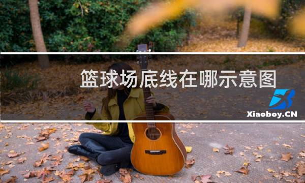 篮球场底线在哪示意图图片