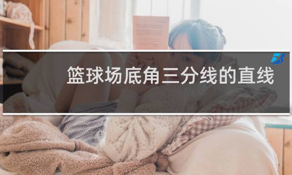 篮球场底角三分线的直线多长图片