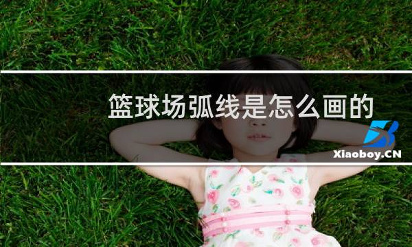 篮球场弧线是怎么画的图片