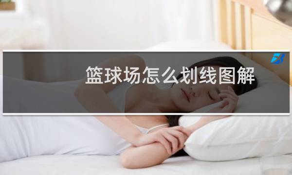 篮球场怎么划线图解图片