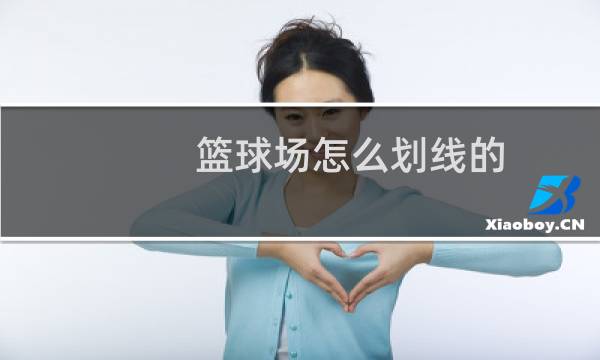 篮球场怎么划线的图片